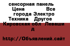 XBTGT5330 сенсорная панель  › Цена ­ 50 000 - Все города Электро-Техника » Другое   . Кировская обл.,Леваши д.